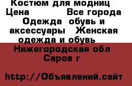 Костюм для модниц › Цена ­ 1 250 - Все города Одежда, обувь и аксессуары » Женская одежда и обувь   . Нижегородская обл.,Саров г.